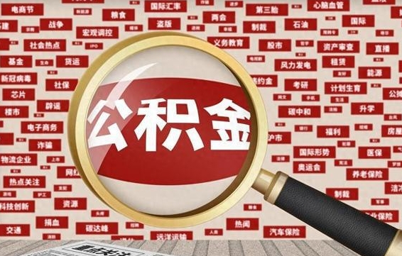 公积金可以提取吗-邓州公积金代办平台